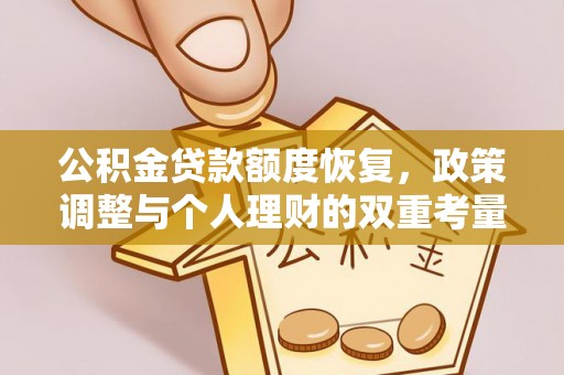 南阳公积金贷款额度恢复，政策调整与个人理财的双重考量