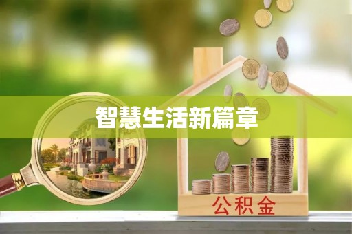南阳智慧生活新篇章