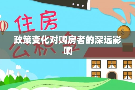 南阳政策变化对购房者的深远影响