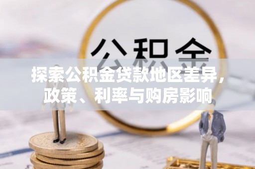 南阳探索公积金贷款地区差异，政策、利率与购房影响