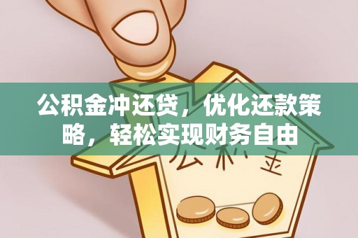 南阳公积金冲还贷，优化还款策略，轻松实现财务自由