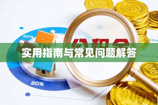 南阳实用指南与常见问题解答
