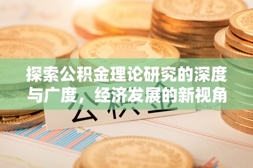南阳探索公积金理论研究的深度与广度，经济发展的新视角