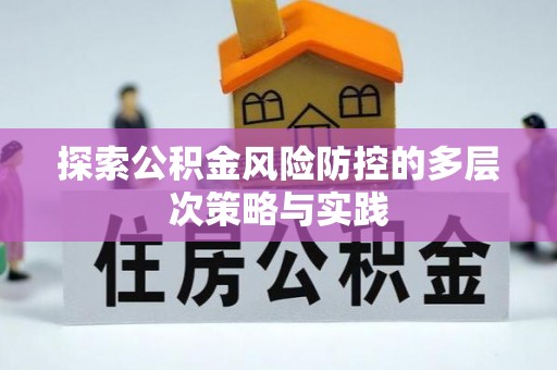 南阳探索公积金风险防控的多层次策略与实践