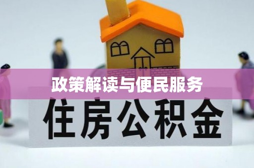 南阳政策解读与便民服务