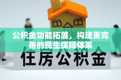 南阳公积金功能拓展，构建更完善的民生保障体系