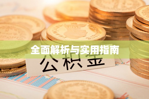 南阳全面解析与实用指南