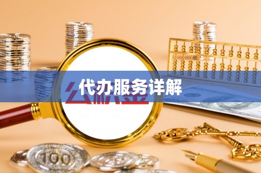 南阳代办服务详解