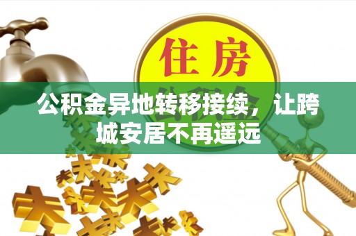 南阳公积金异地转移接续，让跨城安居不再遥远