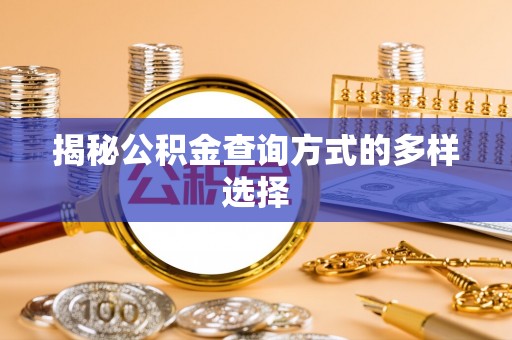 南阳揭秘公积金查询方式的多样选择