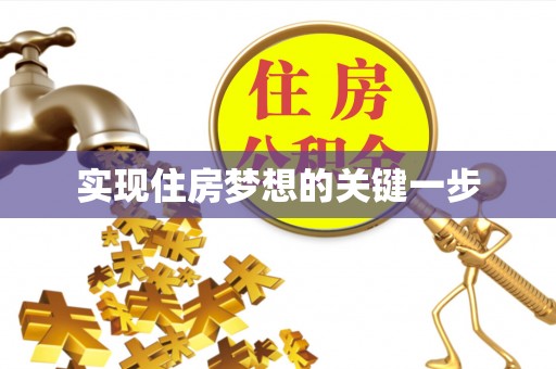 南阳实现住房梦想的关键一步