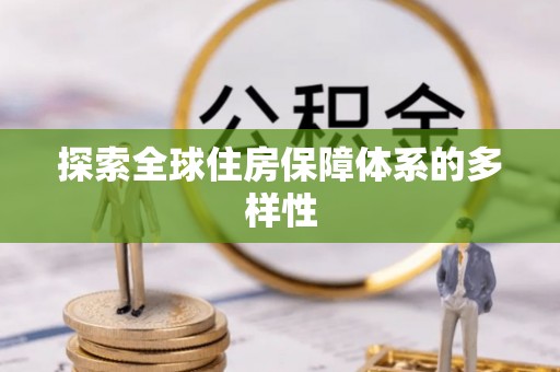 南阳探索全球住房保障体系的多样性