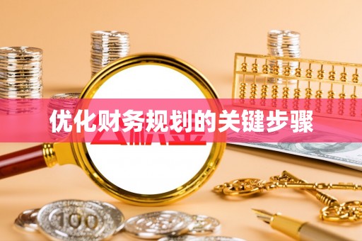 南阳优化财务规划的关键步骤