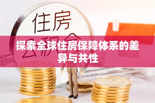南阳探索全球住房保障体系的差异与共性