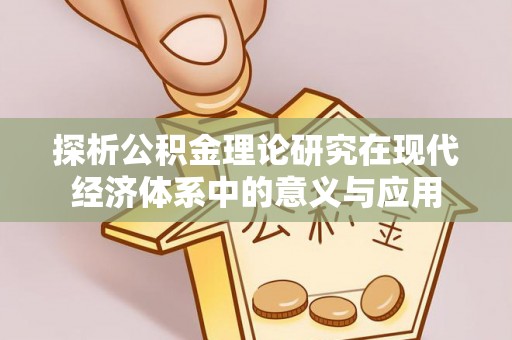 南阳探析公积金理论研究在现代经济体系中的意义与应用