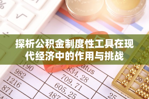 南阳探析公积金制度性工具在现代经济中的作用与挑战