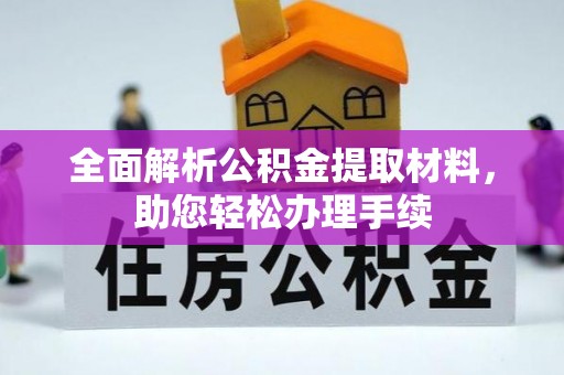 南阳全面解析公积金提取材料，助您轻松办理手续