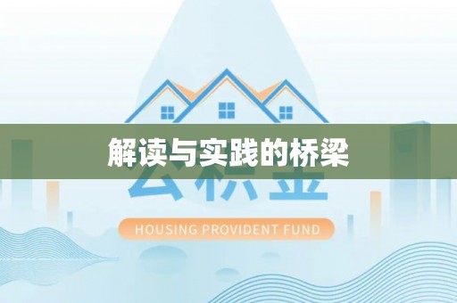 南阳解读与实践的桥梁