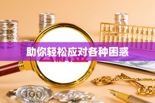 南阳助你轻松应对各种困惑