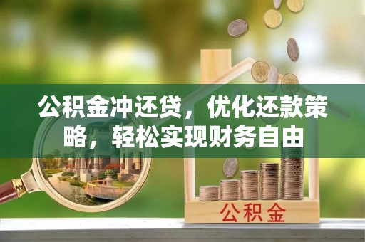 南阳公积金冲还贷，优化还款策略，轻松实现财务自由