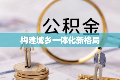 南阳构建城乡一体化新格局