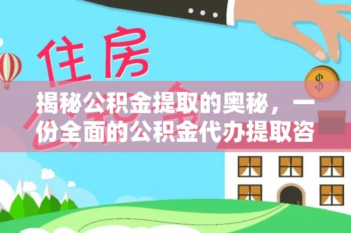 南阳揭秘公积金提取的奥秘，一份全面的公积金代办提取咨询指南