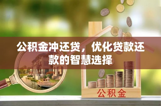 南阳公积金冲还贷，优化贷款还款的智慧选择