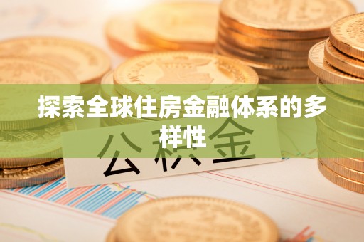 南阳探索全球住房金融体系的多样性