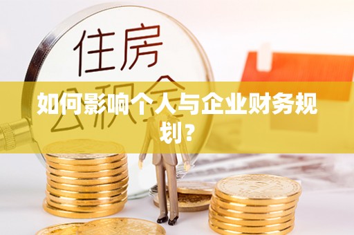 南阳如何影响个人与企业财务规划？