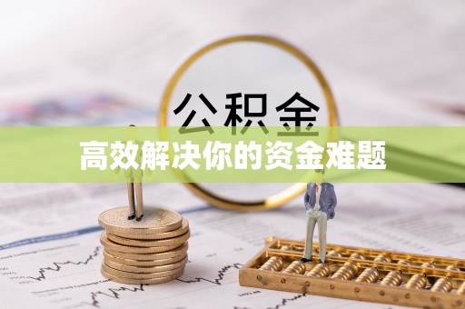 南阳高效解决你的资金难题
