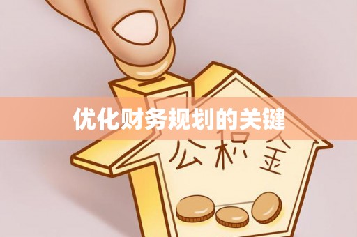 南阳优化财务规划的关键