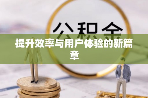 南阳提升效率与用户体验的新篇章