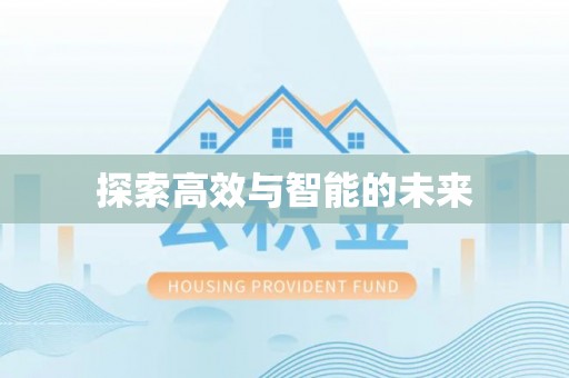 南阳探索高效与智能的未来