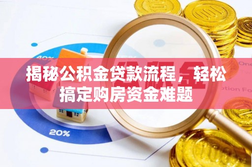 南阳揭秘公积金贷款流程，轻松搞定购房资金难题