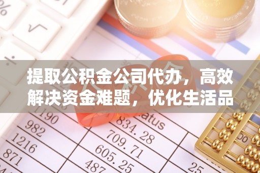 南阳提取公积金公司代办，高效解决资金难题，优化生活品质