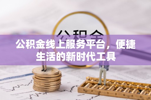南阳公积金线上服务平台，便捷生活的新时代工具