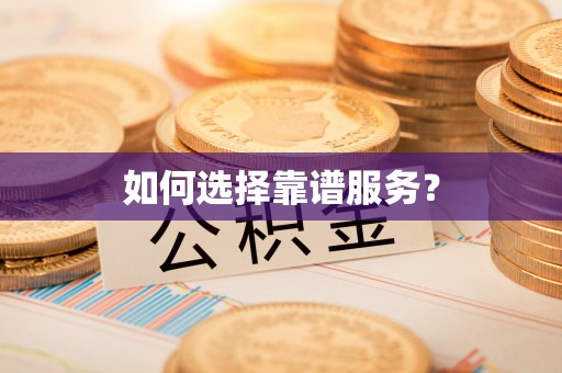 南阳如何选择靠谱服务？