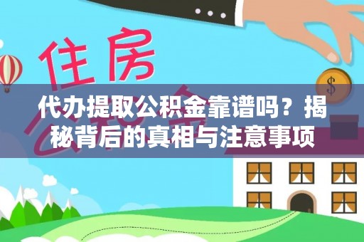 南阳代办提取公积金靠谱吗？揭秘背后的真相与注意事项
