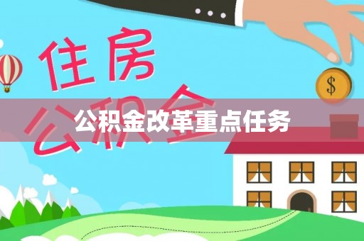 南阳公积金改革重点任务