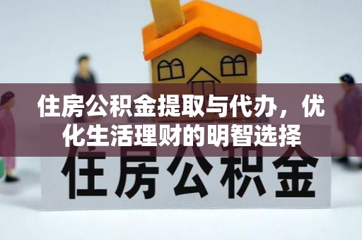 南阳住房公积金提取与代办，优化生活理财的明智选择