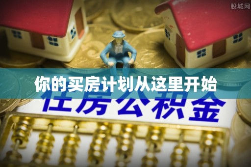 南阳你的买房计划从这里开始
