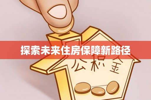 南阳探索未来住房保障新路径