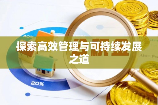 南阳探索高效管理与可持续发展之道