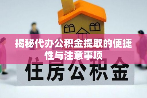 南阳揭秘代办公积金提取的便捷性与注意事项