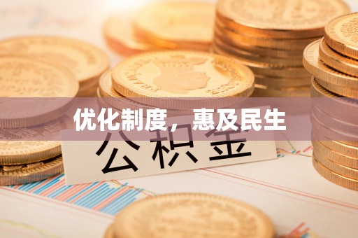 南阳优化制度，惠及民生