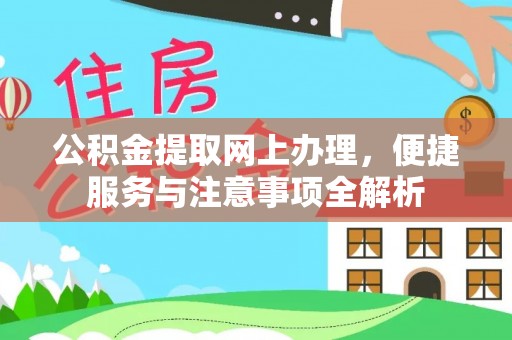 南阳公积金提取网上办理，便捷服务与注意事项全解析
