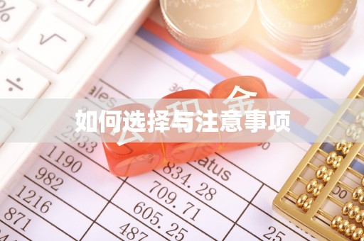 南阳如何选择与注意事项
