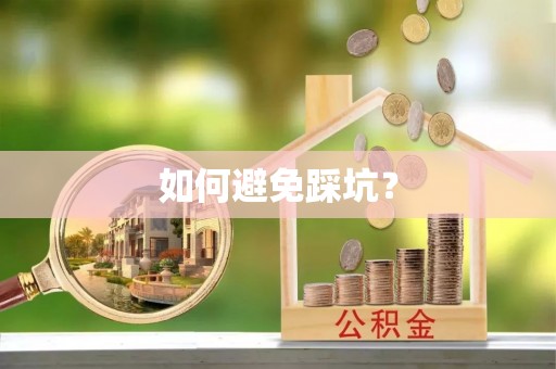 南阳如何避免踩坑？