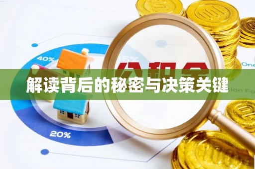 南阳解读背后的秘密与决策关键