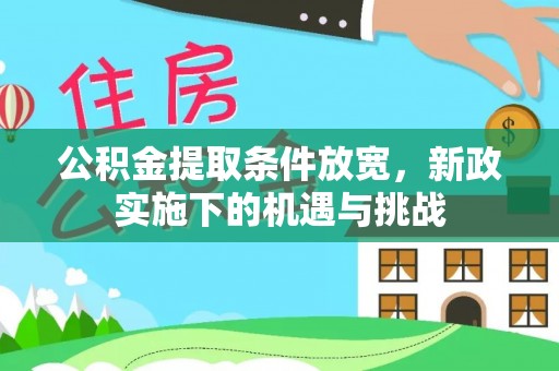 南阳公积金提取条件放宽，新政实施下的机遇与挑战